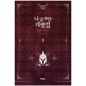 bộ 나 혼자만 레벨업 2 (추공 장편소설) - only i level up - solo leveling (fiction novel)