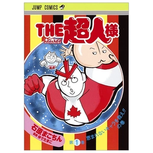 bộ the超人様 1 (ジャンプコミックス) “ kinnikuman ” supesharu supin 1