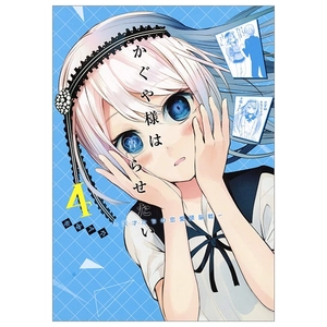 bộ かぐや様は告らせたい 4 ~天才たちの恋愛頭脳戦~ (ヤングジャンプコミックス) kagu ya sama wa kokurasetai 4