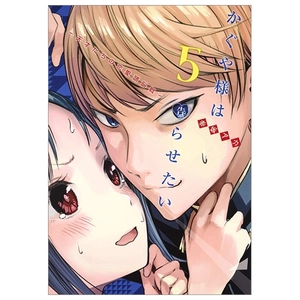 bộ かぐや様は告らせたい 5 ~天才たちの恋愛頭脳戦~ (ヤングジャンプコミックス) kagu ya sama wa kokurasetai 5