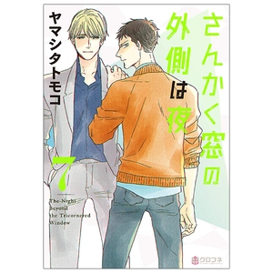 bộ さんかく窓の外側は夜 7 - san kaku mado no sotogawa wa yoru - the night beyond the tricornered window