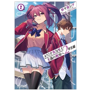bộ ようこそ実力至上主義の教室へ 2 年生編 2 - welcome to the classroom of the second-year 2