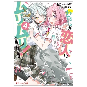bộ わたしが恋人になれるわけないじゃん、ムリムリ! 4 - watashi ga koibito ni nareru wake naijan, muri muri! (bunko)