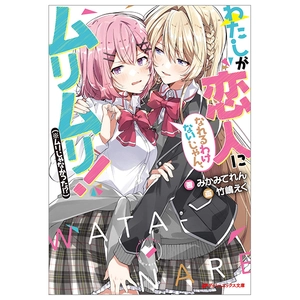 bộ わたしが恋人になれるわけないじゃん、ムリムリ! - watashi ga koibito ni nareru wake naijan, muri muri!