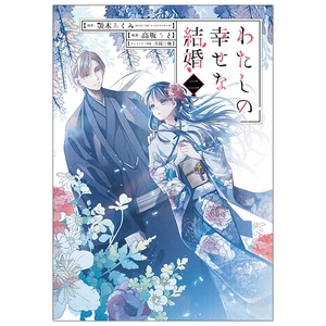 bộ わたしの幸せな結婚 2 - watashi no shiawase na kekkon - my happy marriage