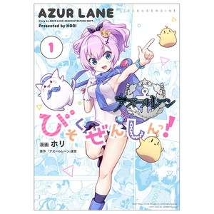 bộ アズールレーン びそくぜんしんっ! 1 - azur lane bisoku zenshin! vol.1