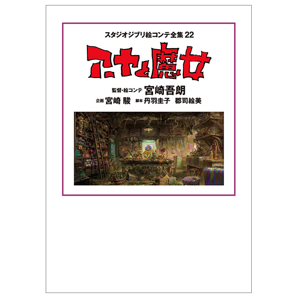 Bo
						
										
										スタジオジブリ絵コンテ全集22 アーヤと魔女 - Studio Ghibli Complete Storyboard Collection 22 Earwig And The Witch
