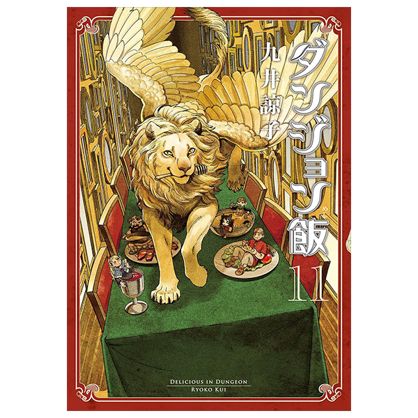 Bo
						
										
										ダンジョン飯 - Danjon Meshi - Delicious In Dungeon 11