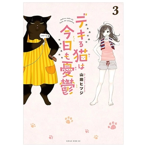 bộ デキる猫は今日も憂鬱 3 - dekiru neko ha kyo mo yuutsu 3