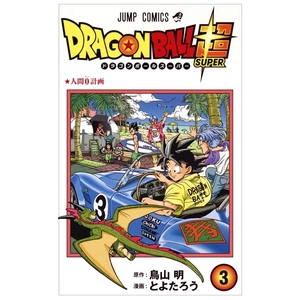 bộ ドラゴンボール超 3 - dragon ball super 3