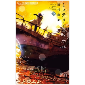 bộ ミステリと言う勿れ 9 - mystery to iunakare - don't call it mystery