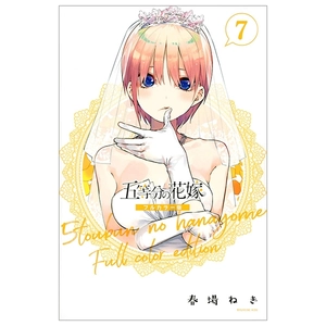 bộ 五等分の花嫁 フルカラー版(7) (kcデラックス) - go toubun no hanayome furu karaban 7