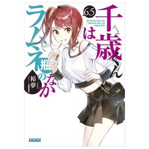 bộ 千歳くんはラムネ瓶のなか 6.5 - chitose-kun wa ramunebin no naka 6.5 (light novel)