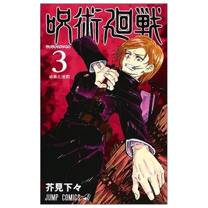bộ 呪術廻戦 3 - jujutsu kaisen 3