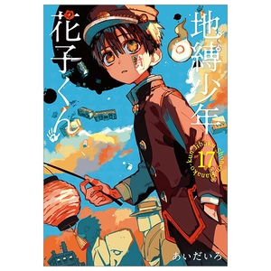 bộ 地縛少年 花子くん 17 - toilet-bound hanako-kun 17