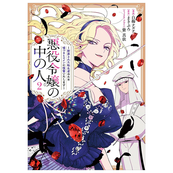Bo
						
										
										悪役令嬢の中の人～断罪された転生者のため嘘つきヒロインに復讐いたします - Akuyaku Reijou No Naka No Hito 2