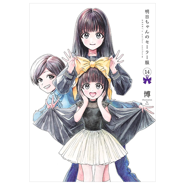 Bo
						
										
										明日ちゃんのセーラー服 14 - Akebi's Sailor Uniform 14