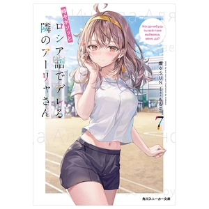 bộ 時々ボソッとロシア語でデレる隣のアーリャさん - tokidoki bosotto russia-go de dereru tonari no arya-san 7 - alya sometimes hides her feelings in russian (light novel)