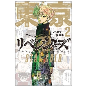 bộ 東京卍リベンジャーズ フルカラー短編集 2 - tokyo revengers - stay gold - full color 2