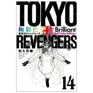 bộ 極彩色 東京卍リベンジャーズ - tokyo revengers - brilliant full color edition 14