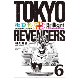 bộ 極彩色 東京卍リベンジャーズ - tokyo revengers brilliant full color edition 6