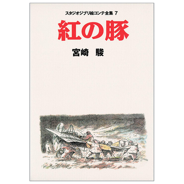 Bo
						
										
										紅の豚 スタジオジブリ絵コンテ全集 - Studio Ghibli Complete Storyboard Collection 7 Porco Rosso