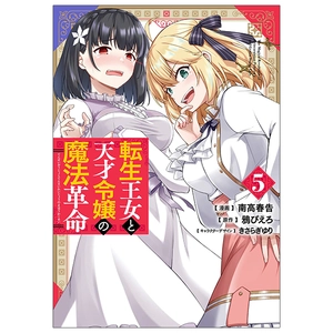 bộ 転生王女と天才令嬢の魔法革命 5 - the magical revolution of reincarnated princess and genius young lady