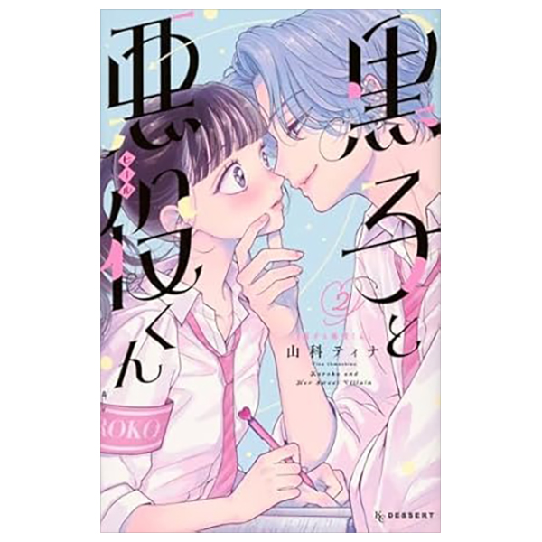 Bo
						
										
										黒子と悪役くん - Kuroko To Akuyaku Kun 2