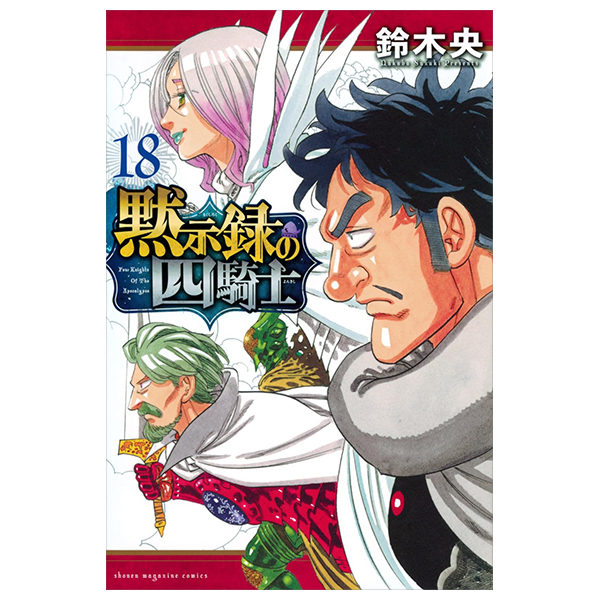 Bo
						
										
										黙示録の四騎士 - Mokushiroku No Yonkishi - Four Knights Of The Apocalypse 18