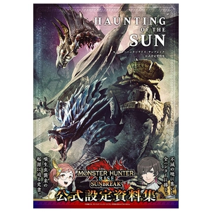 haunting of the sun モンスターハンターライズ:サンブレイク 公式設定資料集