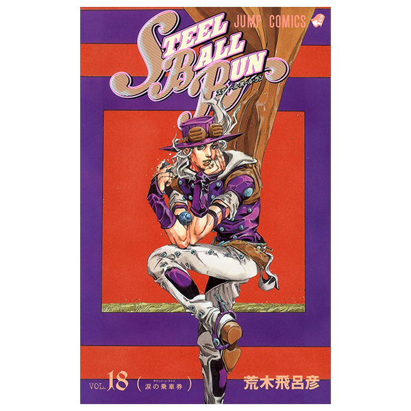 steel ball run 18 ―ジョジョの奇妙な冒険 part 7 - steel ball run 18 jojo's bizarre adventure part 7