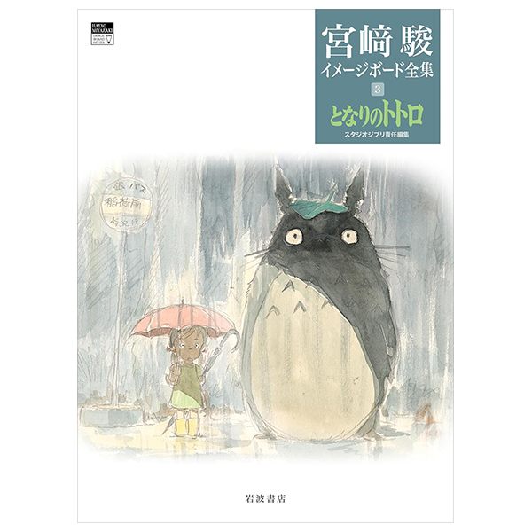 となりのトトロ 宮﨑駿イメージボード全集 - Tonari No Totoro - My Neighbor Totoro Miyazaki Hayao Imageboard Collection 3