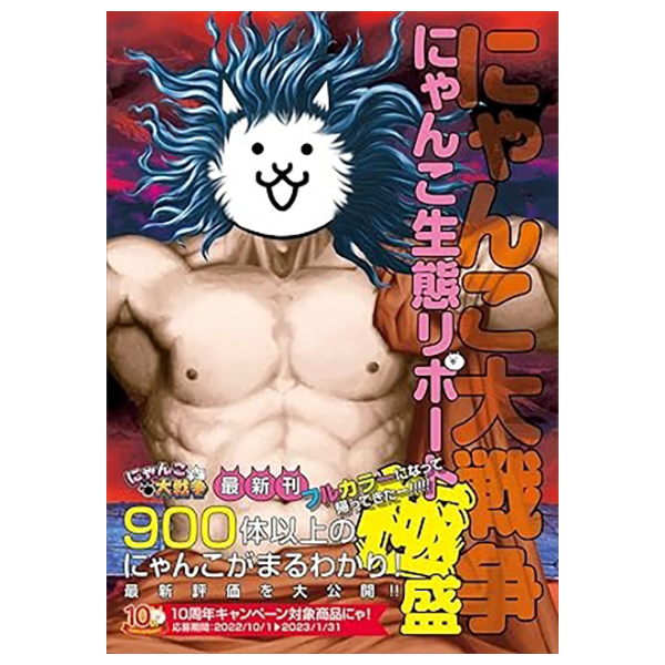 にゃんこ大戦争 にゃんこ生態リポート極盛 - Ni Yanko Dai Sensou  Ni Yanko Seitai Ripouto Goku Mori