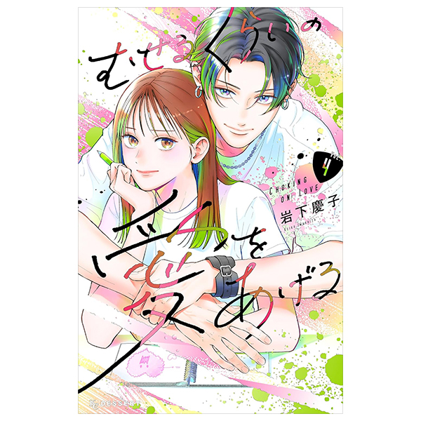 むせるくらいの愛をあげる4 - museru kurai no ai wo ageru 4 - choking on love