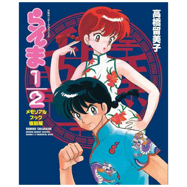 らんま 1/2 メモリアルブック 復刻版 - ranma 1/2 memorial book (reprinted edition)