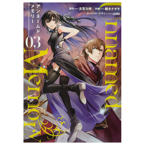 アンネームドメモリー 3 - unnamed memory 3