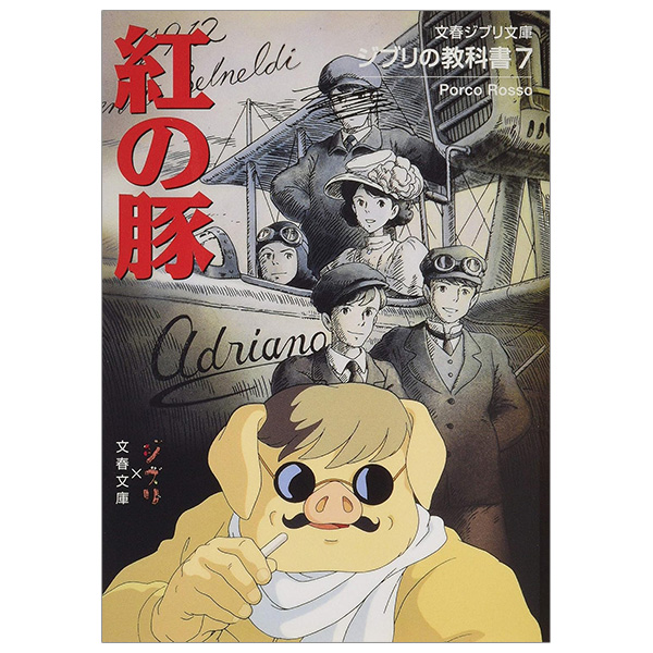 ジブリの教科書 紅の豚 - Beni No Buta Ghibli No Kyoukasho - Porco Rosso 7
