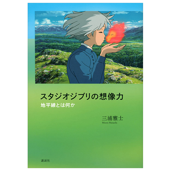 スタジオジブリの想像力 地平線とは何か - Studio Ghiblino Souzouryoku