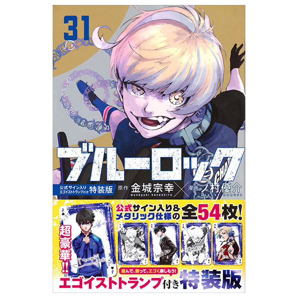 ブルーロック 公式サイン入りエゴイストトランプ付き特装版 - blue lock 31 (autographed egoists playing cards, special edition)