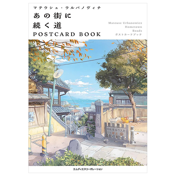 マテウシュ・ウルバノヴィチ　あの街に続く道 - Ano Machi Ni Tsuzuku Michi Postcard Book