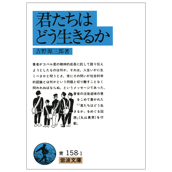 君たちはどう生きるか (岩波文庫) - Kimitachi Wa Doo Ikiruka - How Do You Live?
