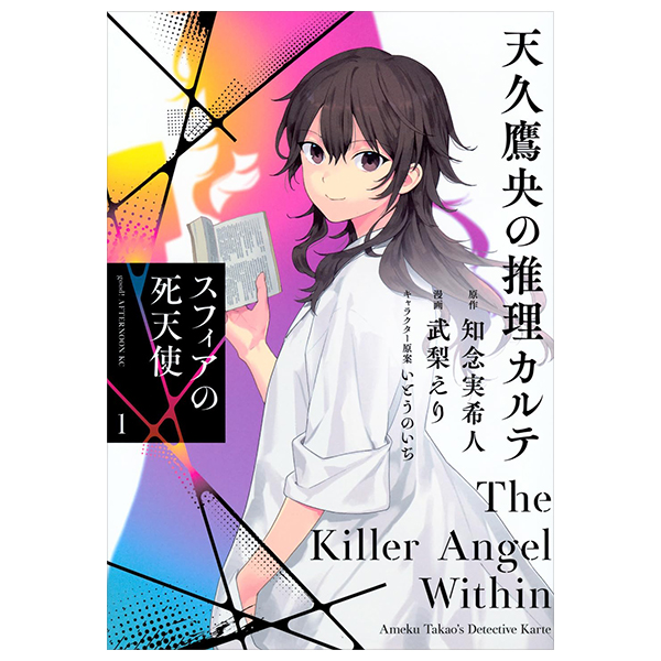 天久鷹央の推理カルテ スフィアの死天使  - Ameku Taka Hisashi No Suiri Karute Sufu - Ameku Takao's Detective Karte: Sphere no Shitenshi 1