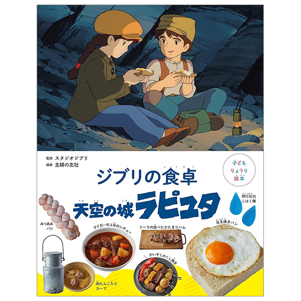 子どもりょうり絵本 ジブリの食卓 天空の城ラピュタ - Ghibli No Shokutaku Tenkuu No Shiro Rapyuta