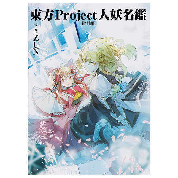 東方project人妖名鑑 常世編 - touhou project jinyo meikan tokoyo hen