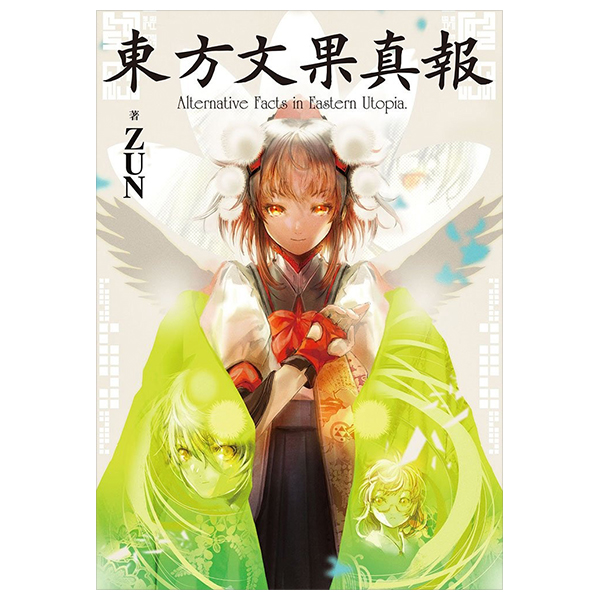 東方文果真報 alternative facts in eastern utopia. - touhou bunka shinpou alternative facts in eastern utopia.